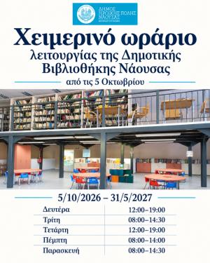 Το χειμερινό ωράριο λειτουργίας της Δημοτικής Βιβλιοθήκης Νάουσας
