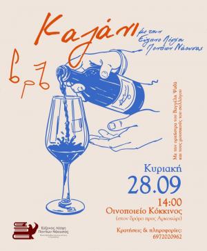 Γλέντι σε Καζάνι με την Εύξεινο Λέσχη Ποντίων Νάουσας