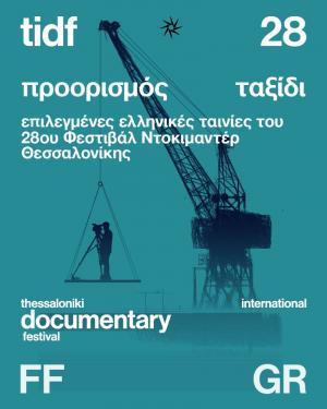 Το Φεστιβάλ Ντοκιμαντέρ Θεσσαλονίκης στη ΒΙΒΟΝ στη Νάουσα