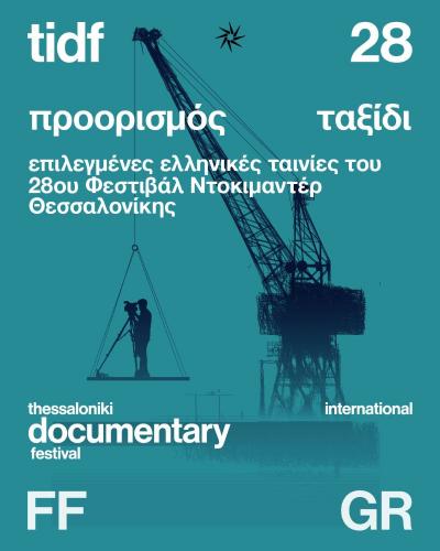 Το Φεστιβάλ Ντοκιμαντέρ Θεσσαλονίκης στη ΒΙΒΟΝ στη Νάουσα
