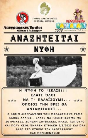 “Αναζητείται Νύφη” – Αναβίωση του παραδοσιακού γάμου – την Κυριακή στη Μελίκη