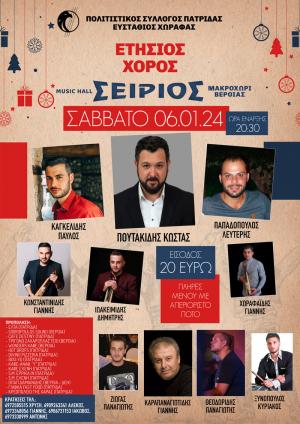 Το Σάββατο ο ετήσιος χορός του Πολιτιστικού Συλλόγου Πατρίδας "Ευστάθιος Χωραφάς"