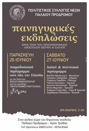 Διήμερο Πολιτιστικών Εκδηλώσεων στον Παλαιό Πρόδρομο: Παράδοση, Λαϊκό και Ποντιακό Τραγούδι