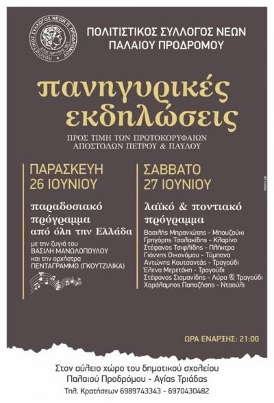 Διήμερο Πολιτιστικών Εκδηλώσεων στον Παλαιό Πρόδρομο: Παράδοση, Λαϊκό και Ποντιακό Τραγούδι