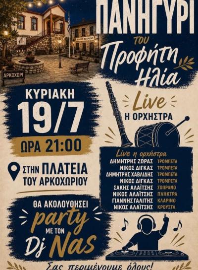 Πανηγύρι του Προφήτη Ηλία στο Αρκοχώρι
