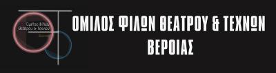 Κάλεσμα του Ομίλου Φίλων Θεάτρου και Τεχνών Βέροιας