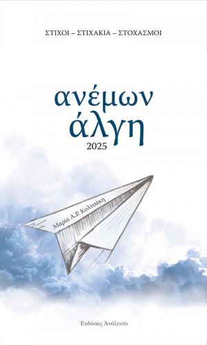 Ανέμων Άλγη: Κυκλοφόρησε το νέο βιβλίο της Ναουσαίας ποιήτριας Μαρίας Α. Ρέντη - Κολτσάκη