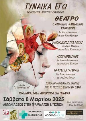 «ΓΥΝΑΙΚΑ ΕΓΩ»: Ένα θεατρικό αφιέρωμα στην γυναικεία ύπαρξη από τον Π.Γ.Σ. "Ο Προμηθέας" Βέροιας