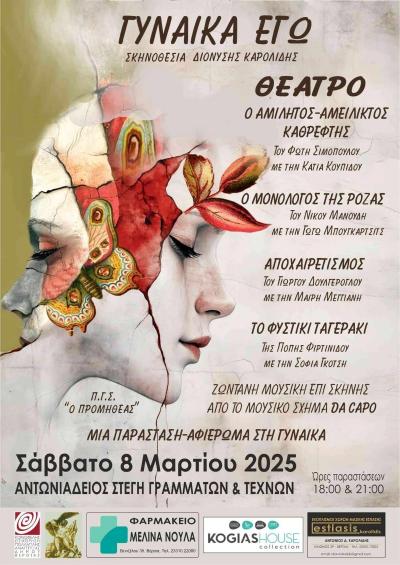 «ΓΥΝΑΙΚΑ ΕΓΩ»: Ένα θεατρικό αφιέρωμα στην γυναικεία ύπαρξη από τον Π.Γ.Σ. "Ο Προμηθέας" Βέροιας