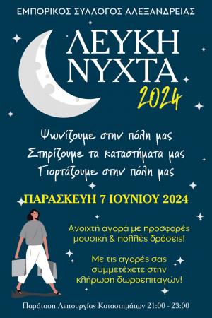 Την Παρασκευή 7 Ιουνίου η "Λευκή Νύχτα" στην Αλεξάνδρεια