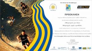 Ενημερωτική ημερίδα στη Βέροια με θέμα "Αθλητισμός για όλους - Αθλητισμός χωρίς εμπόδια"