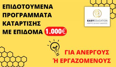 1.000€ ΕΚΠΑΙΔΕΥΤΙΚΟ ΕΠΙΔΟΜΑ με τα νέα επιδοτούμενα προγράμματα