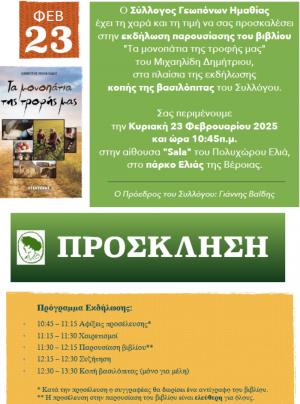 Εκδήλωση του Συλλόγου Γεωπόνων Ημαθίας στη Βέροια