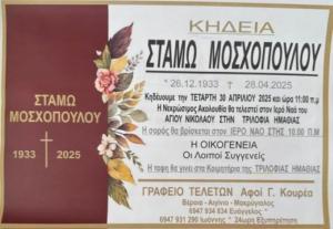 Απεβίωσε η Σταμώ Μοσχοπούλου