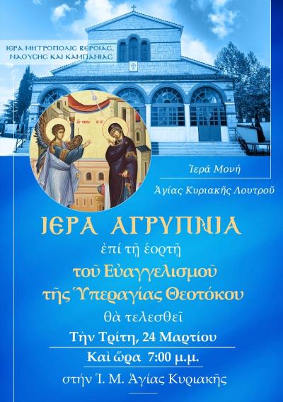 Ιερά Αγρυπνία για τη μεγάλη εορτή του Ευαγγελισμού της Θεοτόκου στην Ιερά Μονή Αγίας Κυριακής Λουτρού