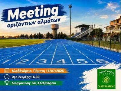 Σήμερα Πέμπτη meeting οριζόντιων αλμάτων στο Δημοτικό στάδιο Αλεξάνδρειας