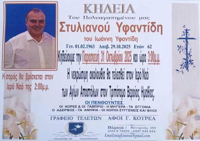 Απεβίωσε ο Στυλιανός Υφαντίδης