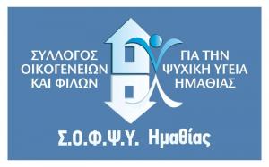 Ευχαριστήριο του ΣΟΦΨΥ Ημαθίας