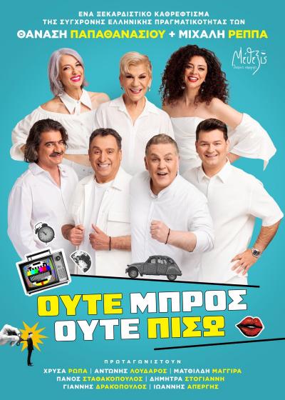 «Ούτε Μπρος ούτε Πίσω» στο Δημοτικό Θέατρο Μαυροβουνίου Σκύδρας