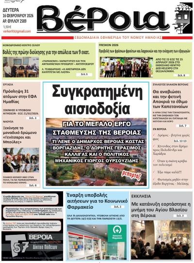 Διαβάστε σήμερα Δευτέρα στην εφημερίδα "Βέροια"