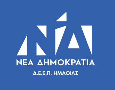 Συγχαρητήρια της Νέας Δημοκρατίας Ημαθίας στη νέα διοίκηση του Επιμελητηρίου Ημαθίας