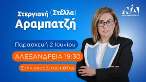 Στην αγορά της Αλεξάνδρειας την Παρασκευή η Στέλλα Αραμπατζή