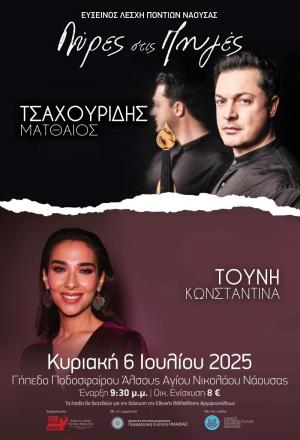 Την Κυριακή 6 Ιουλίου οι «Λύρες στις Πηγές»