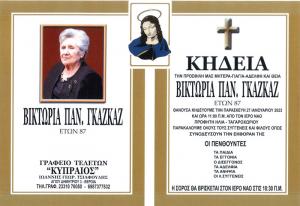 Απεβίωσε η Βικτωρία Γκαζκάζ