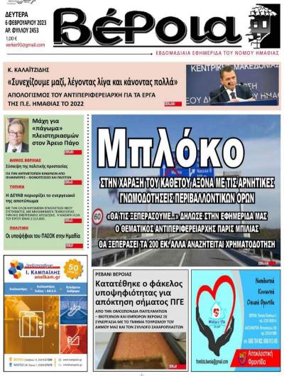 Διαβάστε στην εφημερίδα &quot;Βέροια&quot; της Δευτέρας