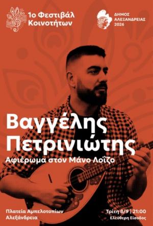 Συναυλία με τον Βαγγέλη Πετρινιώτη και την Λαϊκή του Ορχήστρα, στην πλατεία Αμπελοτοπίων στην Αλεξάνδρεια