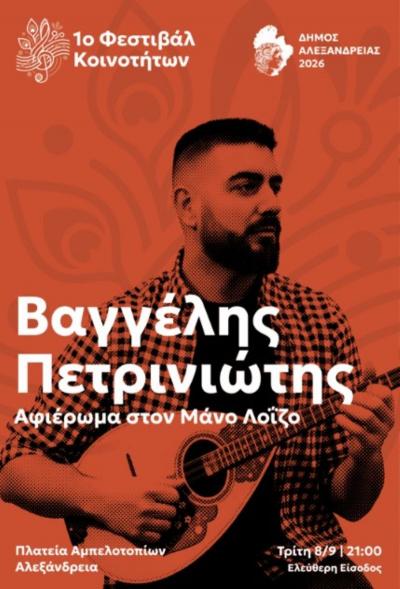 Συναυλία με τον Βαγγέλη Πετρινιώτη και την Λαϊκή του Ορχήστρα, στην πλατεία Αμπελοτοπίων στην Αλεξάνδρεια