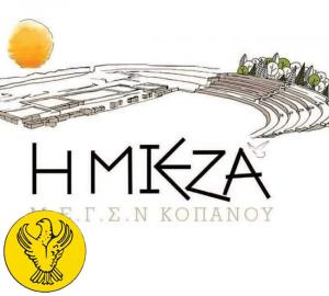 Γενική Συνέλευση του Συλλόγου "Η Μίεζα" Κοπανού