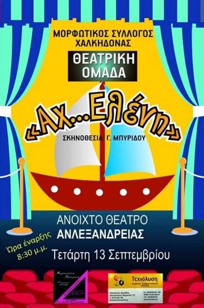 “Αχ Ελένη”: Θεατρική κωμωδία στο Δημοτικό Αμφιθέατρο Αλεξάνδρειας