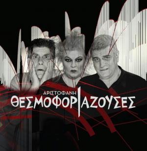 Την Πέμπτη "Θεσμοφοριάζουσες" στο θέατρο άλσους στη Βέροια