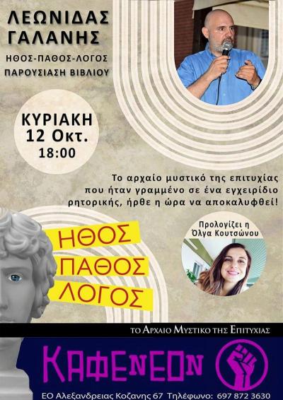 Παρουσίαση του βιβλίου &quot;Ήθος-Πάθος-Λόγος, το αρχαίο μυστικό της επιτυχίας&quot; στο Καφενέον στην Αλεξάνδρεια