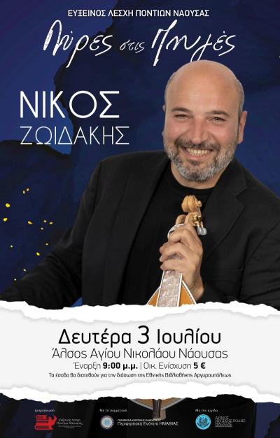 Σήμερα η συναυλία του Νίκου Ζωιδάκη στο Άλσος Αγίου Νικολάου Νάουσας