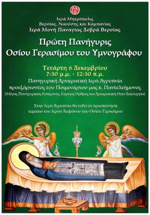 Η Μητρόπολη Βέροιας ετοιμάζεται να γιορτάσει την πρώτη πανήγυρη της μνήμης του Αγ. Γερασίμου του Υμνογράφου
