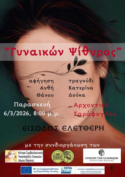 Επετειακή εκδήλωση στη Βέροια με αφορμή την Παγκόσμια Ημέρα της Γυναίκας- 8 Μαρτίου.