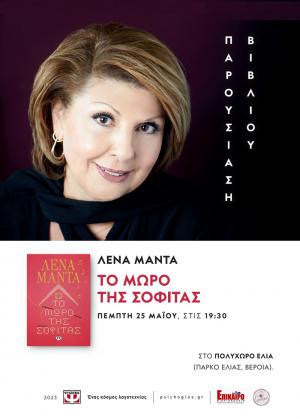 “Το μωρό της σοφίτας” της Λένας Μαντά παρουσιάζεται στη Βέροια