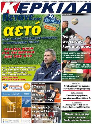 Διαβάστε στην εφημερίδα "ΚΕΡΚΙΔΑ" της Δευτέρας