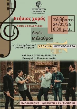 Ετήσιος χορός και κοπή βασιλόπιτας του Λυκείου των Ελληνίδων Βέροιας