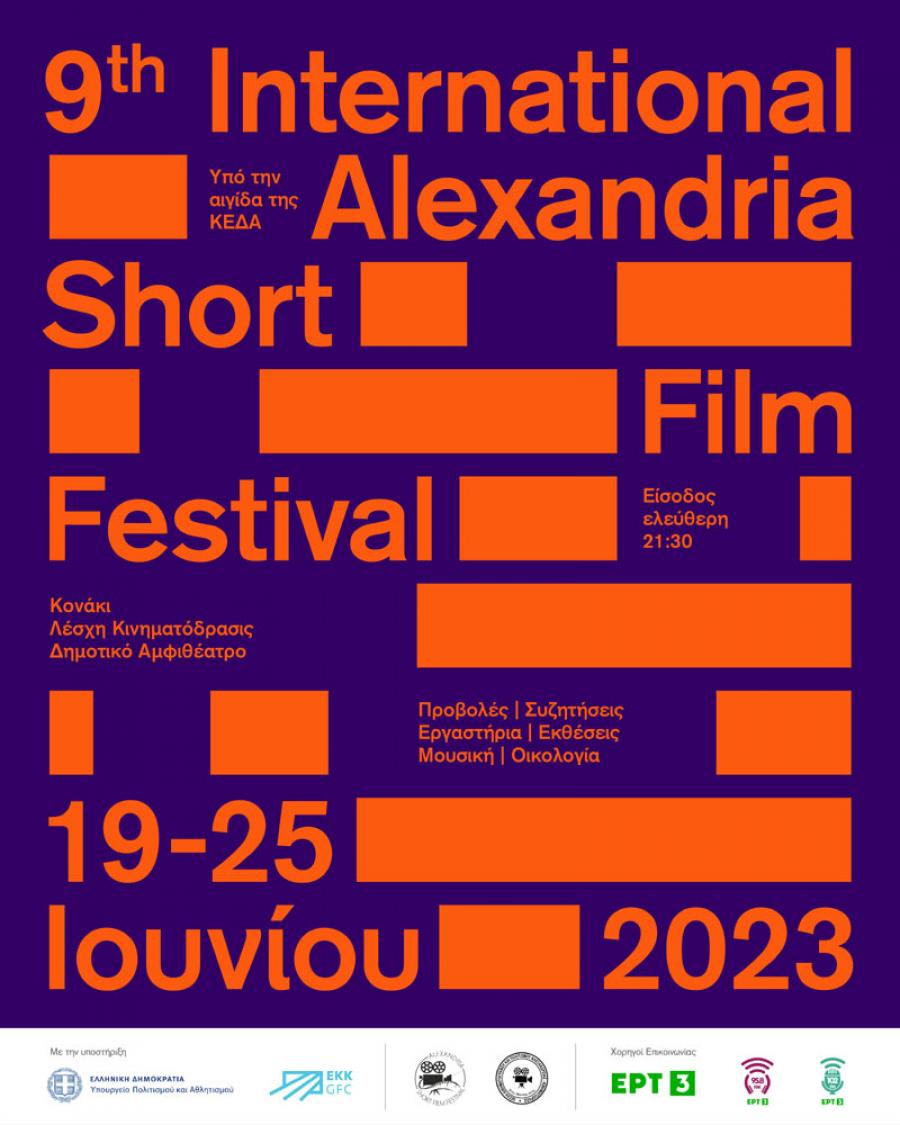 Πλησιάζει το 9ο Διεθνές Φεστιβάλ Ταινιών Μικρού Μήκους Αλεξάνδρειας