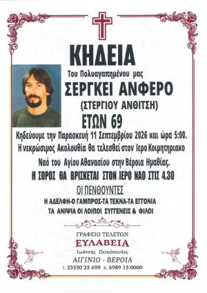 Απεβίωσε ο Σεργκέι Ανφέρο (Στέργιου Ανθίτση)