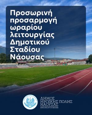 Προσωρινή προσαρμογή ωραρίου λειτουργίας Δημοτικού Σταδίου Νάουσας