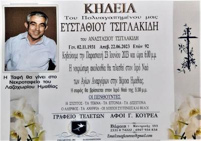 Απεβίωσε ο Ευστάθιος Τσιτλακίδης