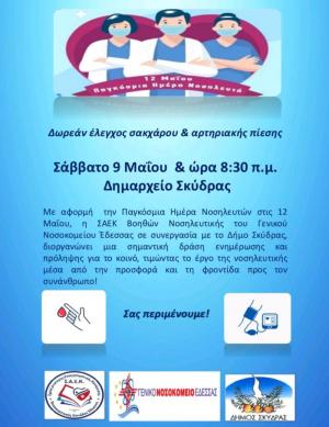Δωρεάν μέτρηση σακχάρου κι αρτηριακής πίεσης στη Σκύδρα