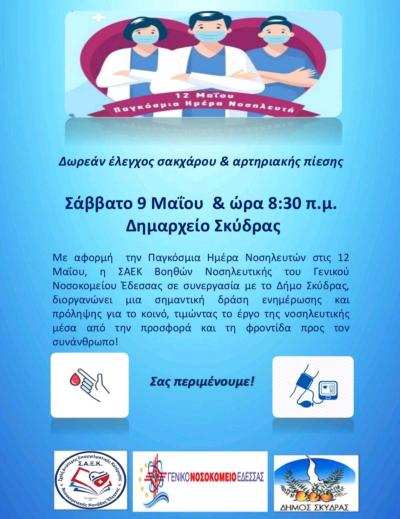 Δωρεάν μέτρηση σακχάρου κι αρτηριακής πίεσης στη Σκύδρα