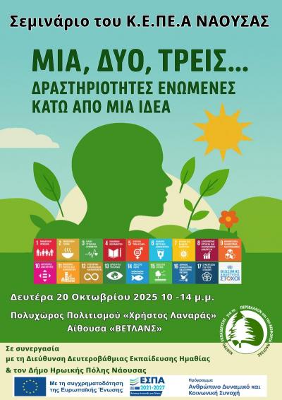 Επιμορφωτικό σεμινάριο για τους εκπαιδευτικούς του Νομού Ημαθίας