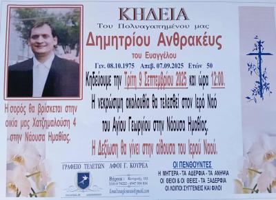 Απεβίωσε ο 50χρονος Δημήτρης Ανθρακεύς