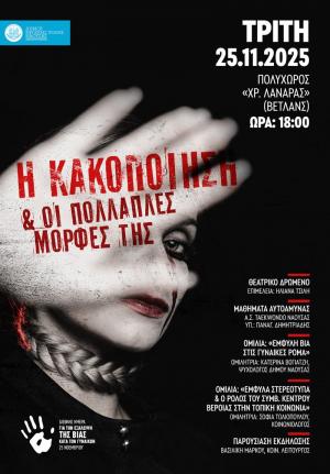 Εκδήλωση – Ομιλία: «Η κακοποίηση και οι πολλαπλές μορφές της»